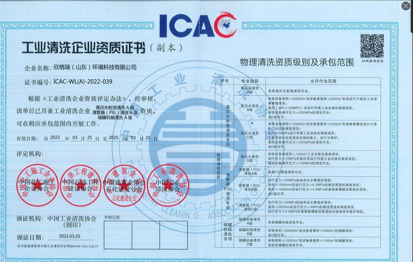 工業清洗企業高壓水清洗、PIG清洗、儲罐清洗A級資質